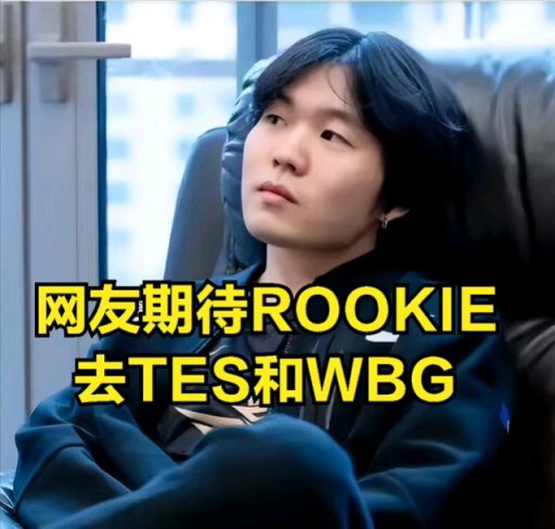 【英雄聯盟】ROOKIE意外暴露跟阿水聊天記 錄:除了DOINB，別人不能說轉會機密-第2張