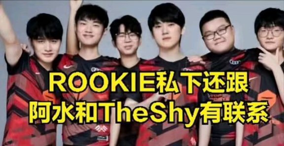 【英雄聯盟】ROOKIE意外暴露跟阿水聊天記 錄:除了DOINB，別人不能說轉會機密-第0張