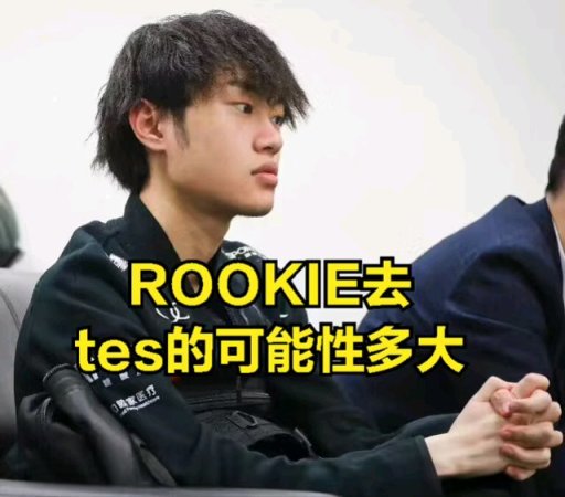 【英雄聯盟】ROOKIE意外暴露跟阿水聊天記 錄:除了DOINB，別人不能說轉會機密-第1張