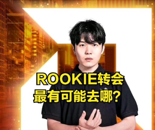 【英雄聯盟】ROOKIE意外暴露跟阿水聊天記 錄:除了DOINB，別人不能說轉會機密-第5張