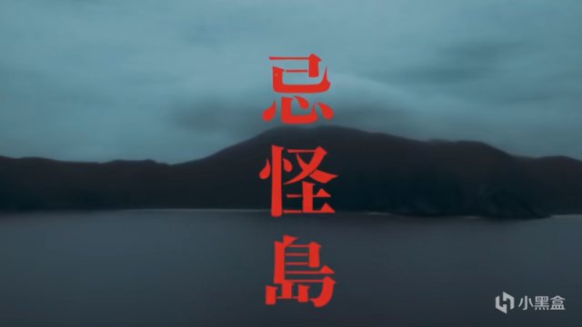 【影视动漫】2023年日本恐怖片《忌怪岛》：《咒怨》导演全新力作，又来吓人了-第1张