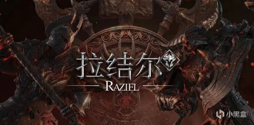 【手機遊戲】暗黑RPG遊戲《拉結爾》今日迴歸，服務器瞬間被擠爆-第0張