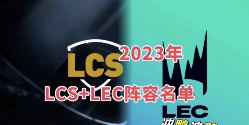 【英雄联盟】2023年LCS+LEC战队大名单出炉:欧成、大师兄复出，Pyosik加盟TL-第0张