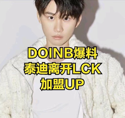 【英雄聯盟】DOINB爆料Ning復出原因:AD是faker前隊友，有望成為LPL最大黑馬-第4張