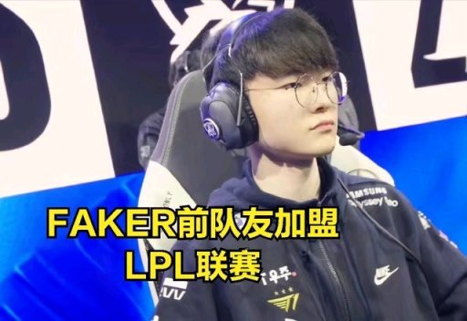 【英雄联盟】DOINB爆料Ning复出原因:AD是faker前队友，有望成为LPL最大黑马