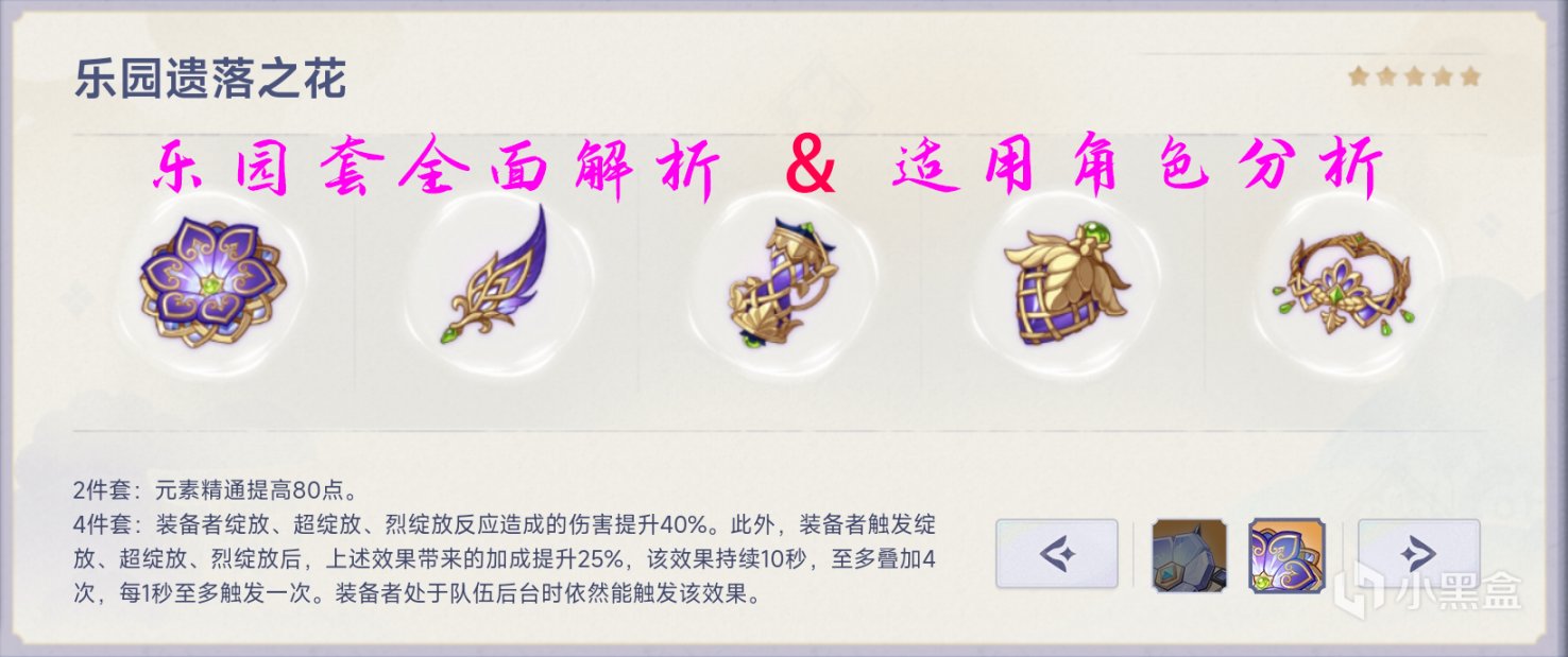 【原神】圣遗物乐园遗落之花全面解析，各角色适配性分析-第0张