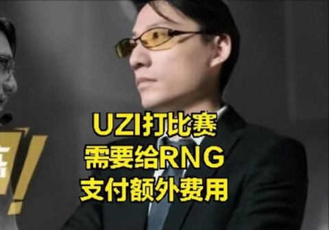 【英雄联盟】DOINB暗示UZI复出无望？RNG前教练爆料：UZI打比赛等于给RNG送钱-第6张