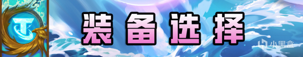 【雲頂之弈】新賽季一週大師！預備第一套 超級艾希！-第5張