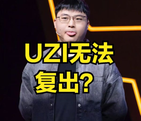 【英雄联盟】DOINB暗示UZI复出无望？RNG前教练爆料：UZI打比赛等于给RNG送钱-第0张