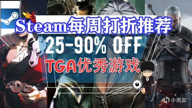 【PC游戏】TGA的来一半，史低打折爽快玩！Steam每周打折游戏推荐！1208-第0张