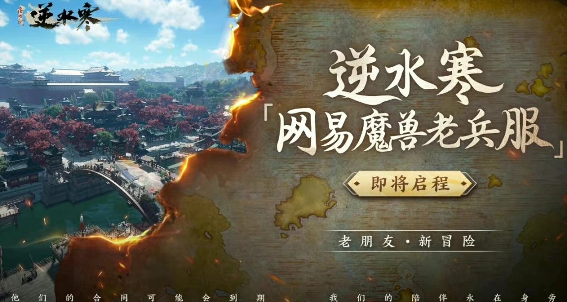逆水寒推出魔獸老兵主題服 收留心碎WOWER