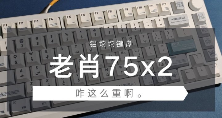 [键盘推荐]老肖75x2--千元内我唯一推荐购买的铝坨坨