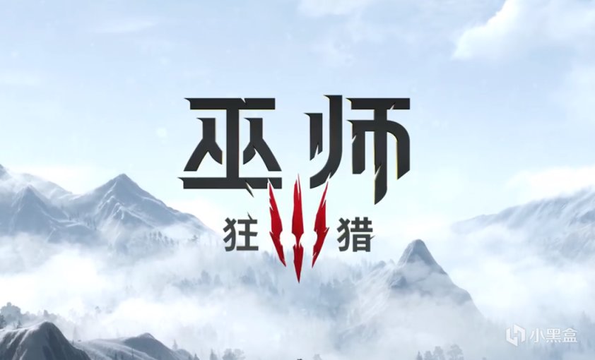 【PC游戏】巫师3狂猎次世代版明日更新，中文插曲《狼之风暴》大获好评