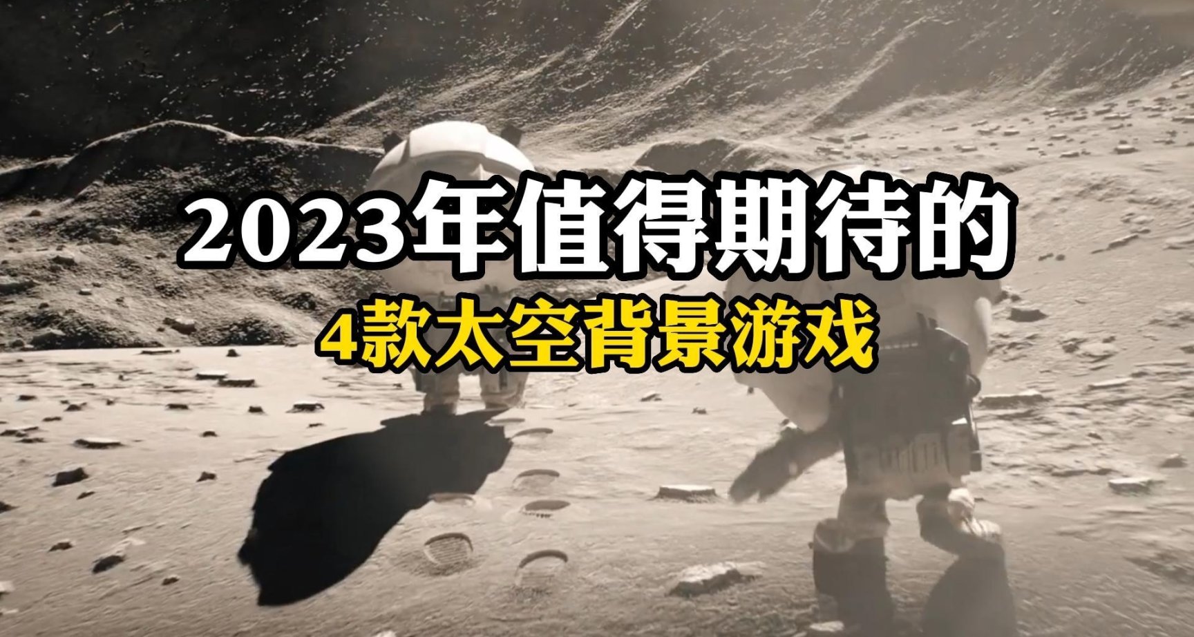 2023年值得期待的四款太空背景遊戲