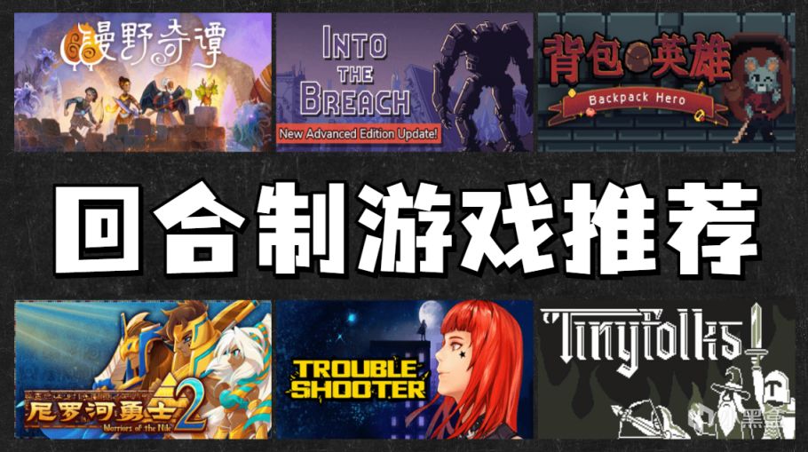 【PC遊戲】你喜歡回合制嗎？來看看這些精品回合制遊戲你都玩過嗎？-第0張