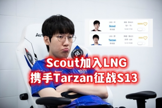 【英雄聯盟】Scout和EDG徹底決裂，卡合同也會傳染?-第2張