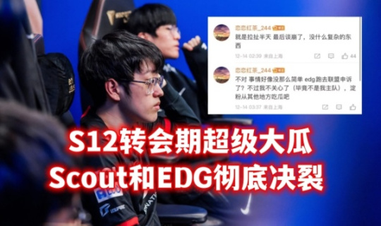 【英雄联盟】Scout和EDG彻底决裂，卡合同也会传染?-第0张