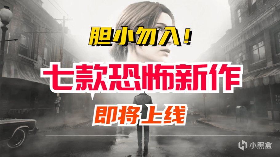 【PC遊戲】恐怖遊戲愛好者必看，七款“即將上線”的恐怖新作推薦-第0張