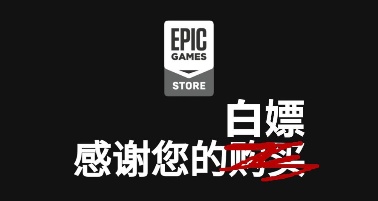 Epic喜加一，steam喜加一（dlc）