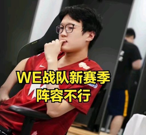 【英雄联盟】微笑谈论新赛季转会:全LPL都针对WE，管理层放弃买THESHY和阿水-第2张