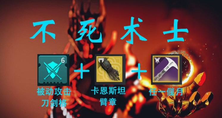 如何在熾天使賽季做一個不死術士？