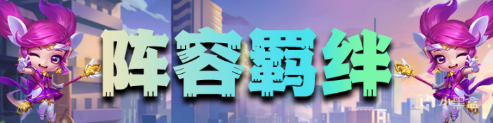 【云顶之弈】运营玩家首选！一套阵容轻松上大师！-第3张