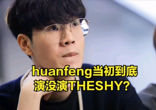 【英雄联盟】离开THESHY就不装了? huanfeng改变比赛打法，德杯最强战队被击败-第1张