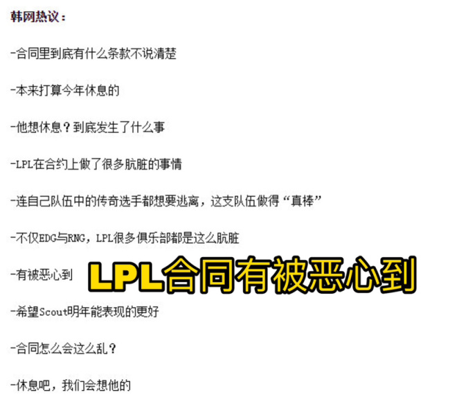 【英雄联盟】韩网热议Scout出走EDG：LPL的合同有被恶心到-第2张