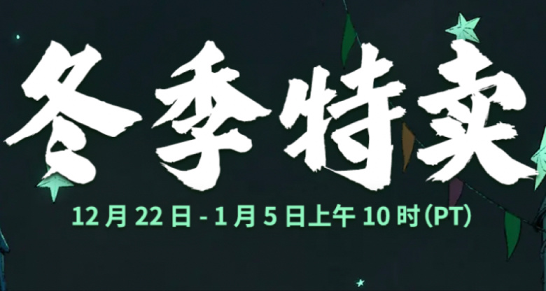 Steam冬季特賣來襲 大作特惠盛宴