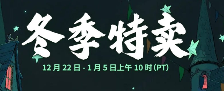 【PC游戏】Steam冬季特卖来袭 大作特惠盛宴-第0张
