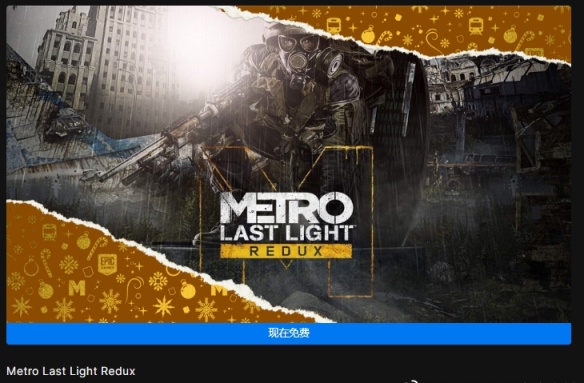 【PC游戏】Epic今日送出《地铁：最后的曙光》，明日礼物可能为《死亡搁浅》-第0张