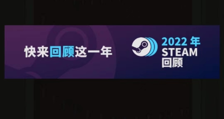 steam2022年度回顧功能已正式上線，回顧得50經驗值徽章