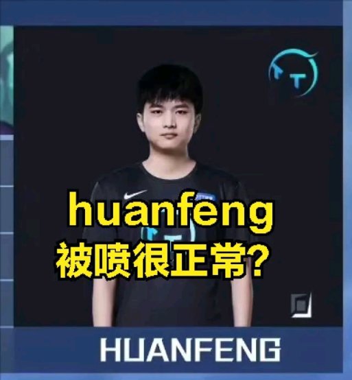 【英雄联盟】rookie直播劝诫THESHY粉丝要善良:huanfeng很可怜，你们别骂他了-第5张