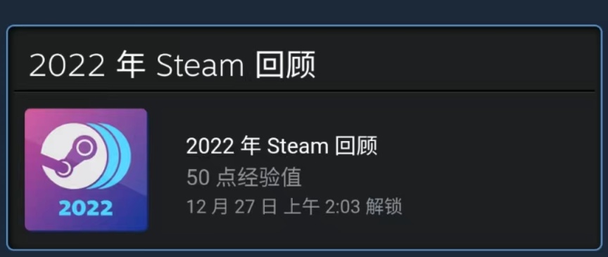 【PC遊戲】steam2022年度回顧功能已正式上線，回顧得50經驗值徽章-第1張