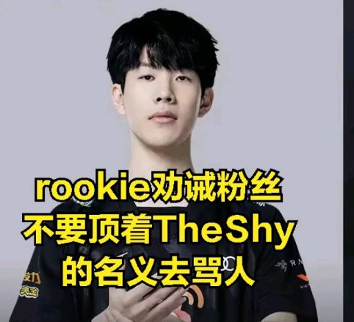 【英雄联盟】rookie直播劝诫THESHY粉丝要善良:huanfeng很可怜，你们别骂他了-第3张