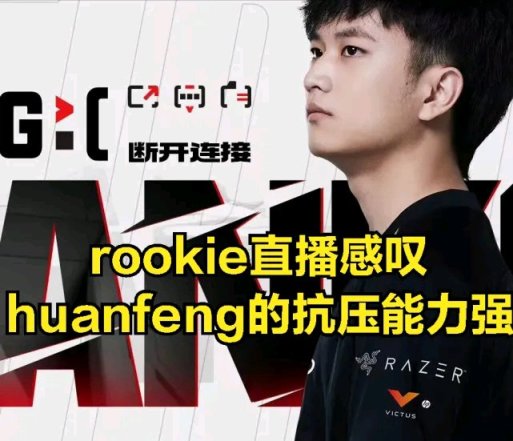 【英雄聯盟】rookie直播勸誡THESHY粉絲要善良:huanfeng很可憐，你們別罵他了-第1張