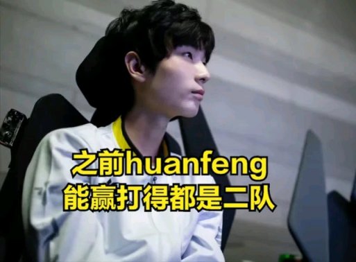 【英雄联盟】德杯结束，huanfeng继续荣获最菜ad称号，TheShy粉丝表示早已预料-第5张
