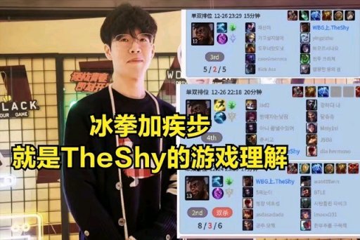 【英雄联盟】TheShy直播透露:已经掌握版本最强英雄，拥有改变比赛格局的能力-第5张