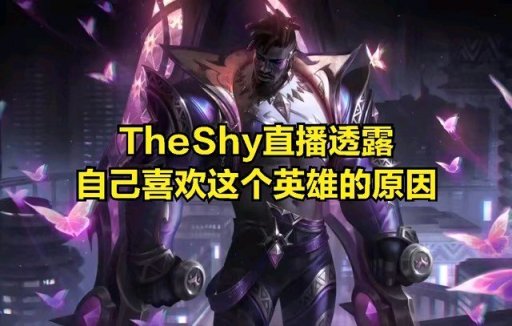 【英雄联盟】TheShy直播透露:已经掌握版本最强英雄，拥有改变比赛格局的能力-第3张