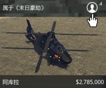 【侠盗猎车手5】GTA线上武装直升机-第9张