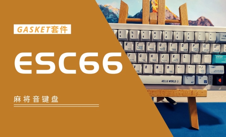 [键盘测评]ESC66 声音出众！小白福音！gasket结构入门首选套件