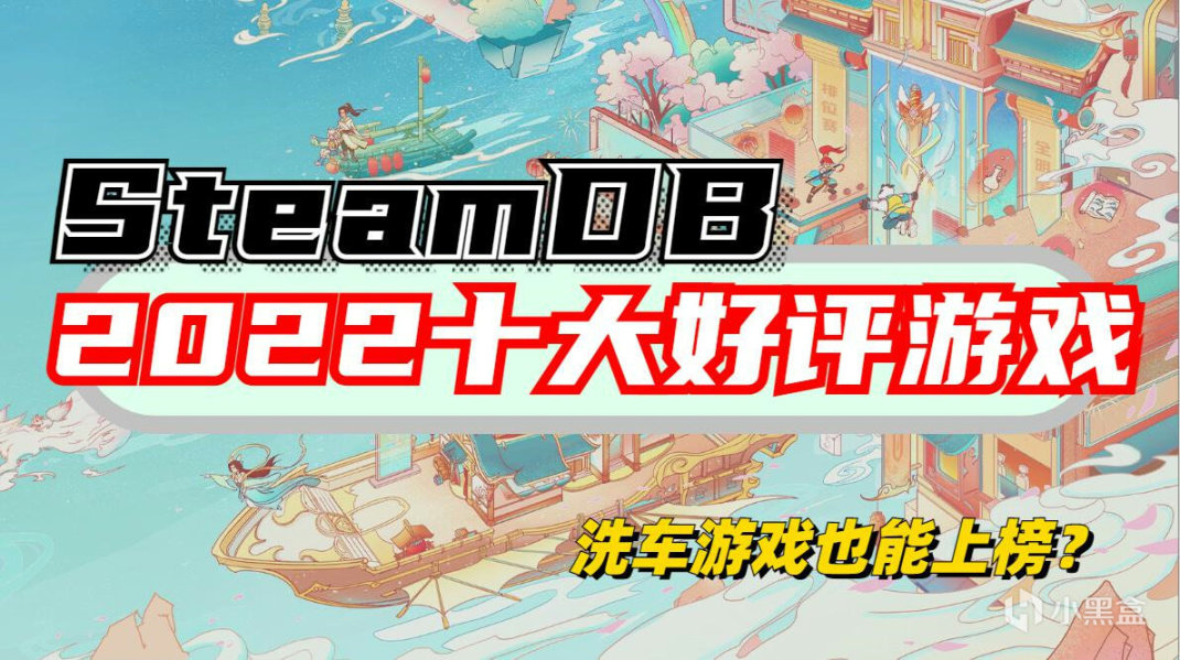 【PC游戏】2022年SteamDB十大好评游戏，这款游戏也在榜上？-第0张