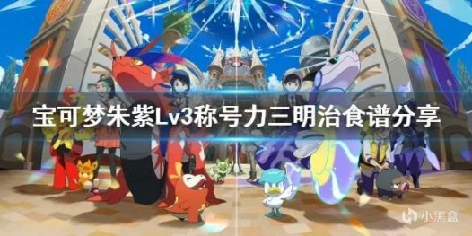 【Switch】宝可梦朱紫称号力配方介绍，Lv3称号力三明治食谱分享-第0张