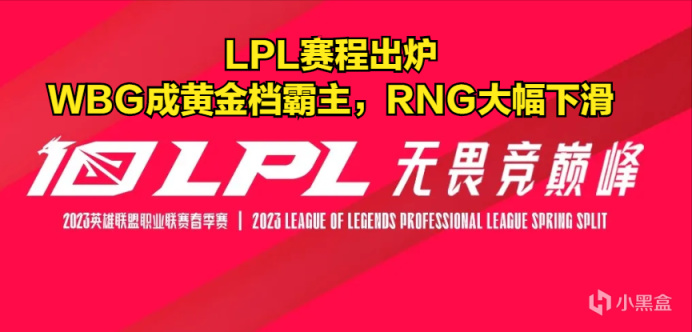 【英雄聯盟】LPL春季賽賽程出爐，WBG成黃金檔霸主，RNG出乎意料下滑！