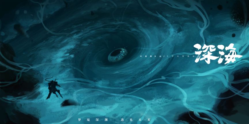 【影視動漫】獨有的粒子水墨技術將在電影深海展現-第1張