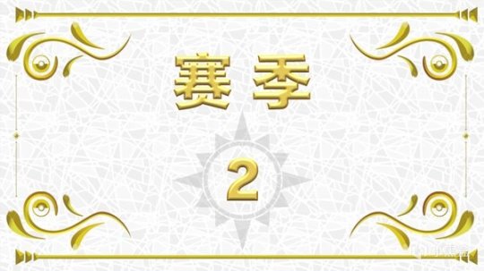 《宝可梦朱紫》级别对战赛季2详情一览