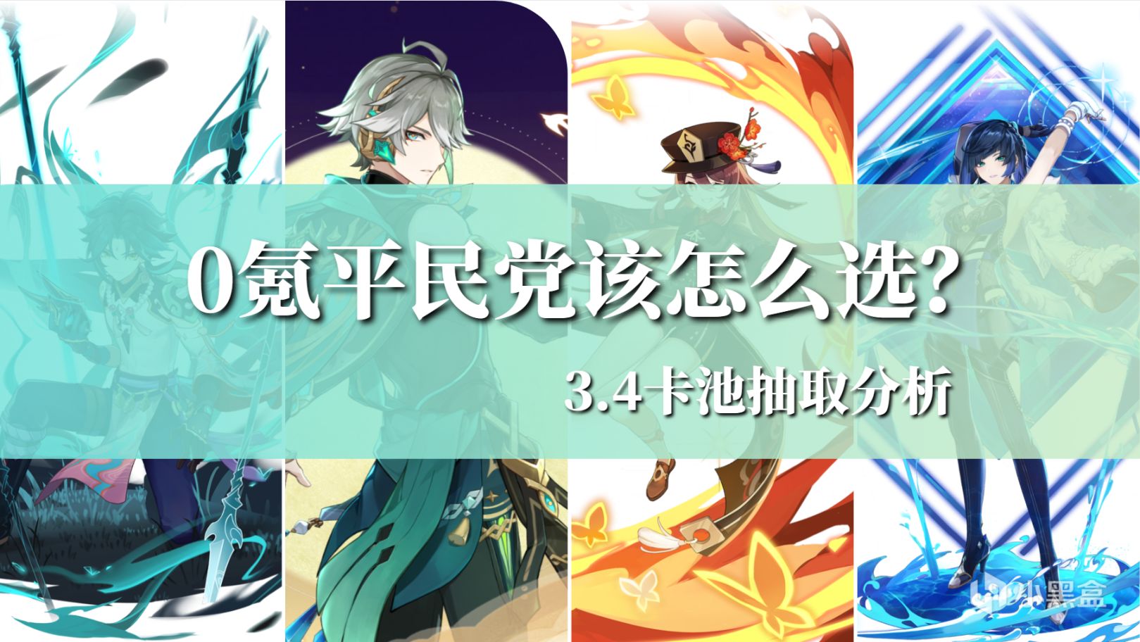 【原神】“真香”卡池，0氪平民該怎麼選？3.4版本卡池抽取分析！-第0張