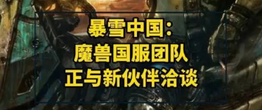 【PC遊戲】暴雪遊戲國服即將停服，網易暴雪還有可能嗎？-第3張