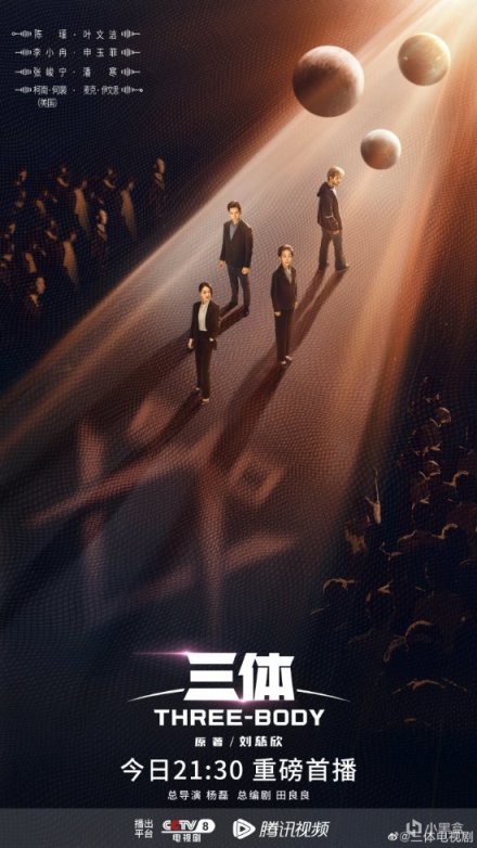 《三體》電視劇先行預告公佈，今夜會員4集連播-第1張
