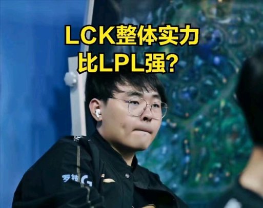 【英雄聯盟】DOINB大膽吐槽LPL現狀:LCK比實力LPL強-第0張